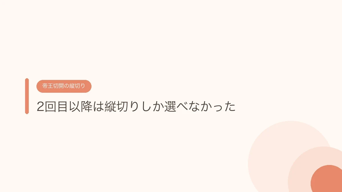 2回目以降は縦切りしか選べなかった(帝王切開の傷あとケア)