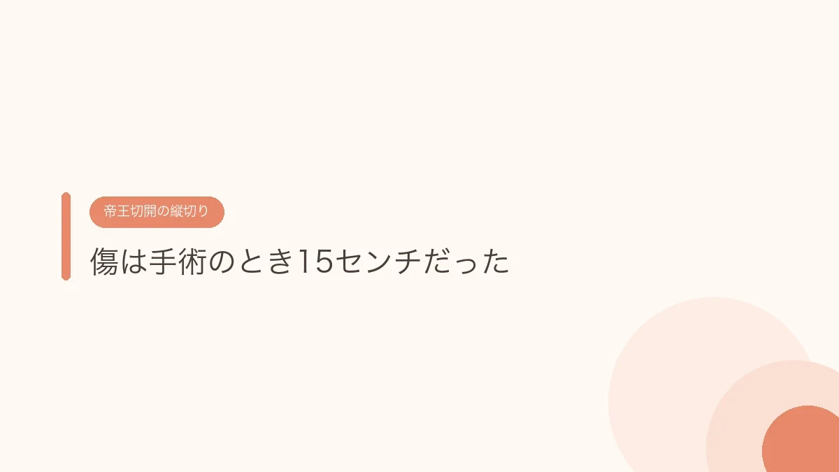 傷は手術のとき15センチだった(帝王切開の傷あとケア)