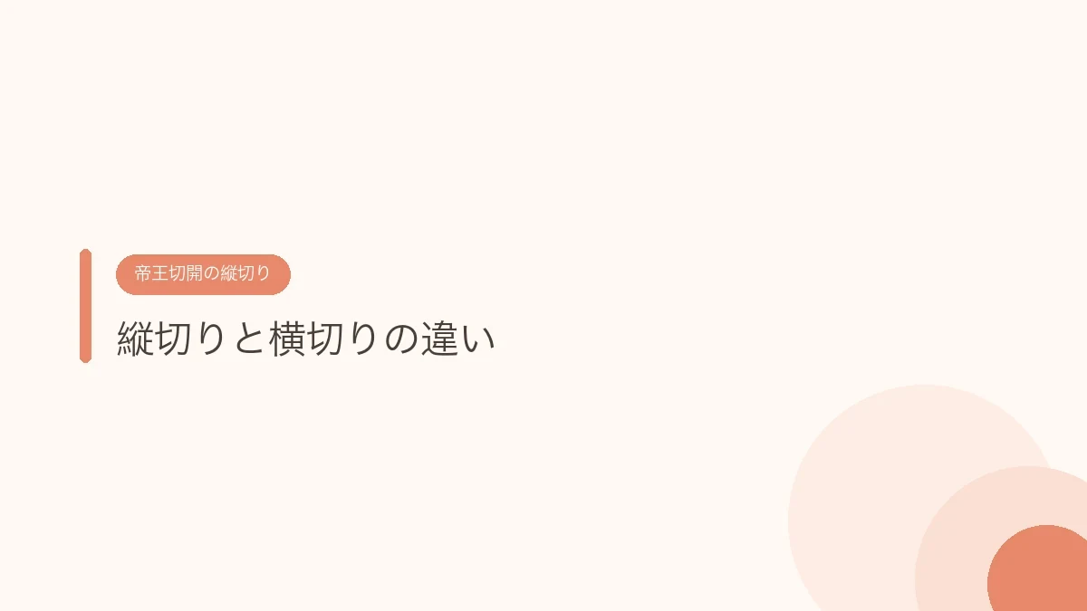 縦切りと横切りの違い(帝王切開の傷あとケア)