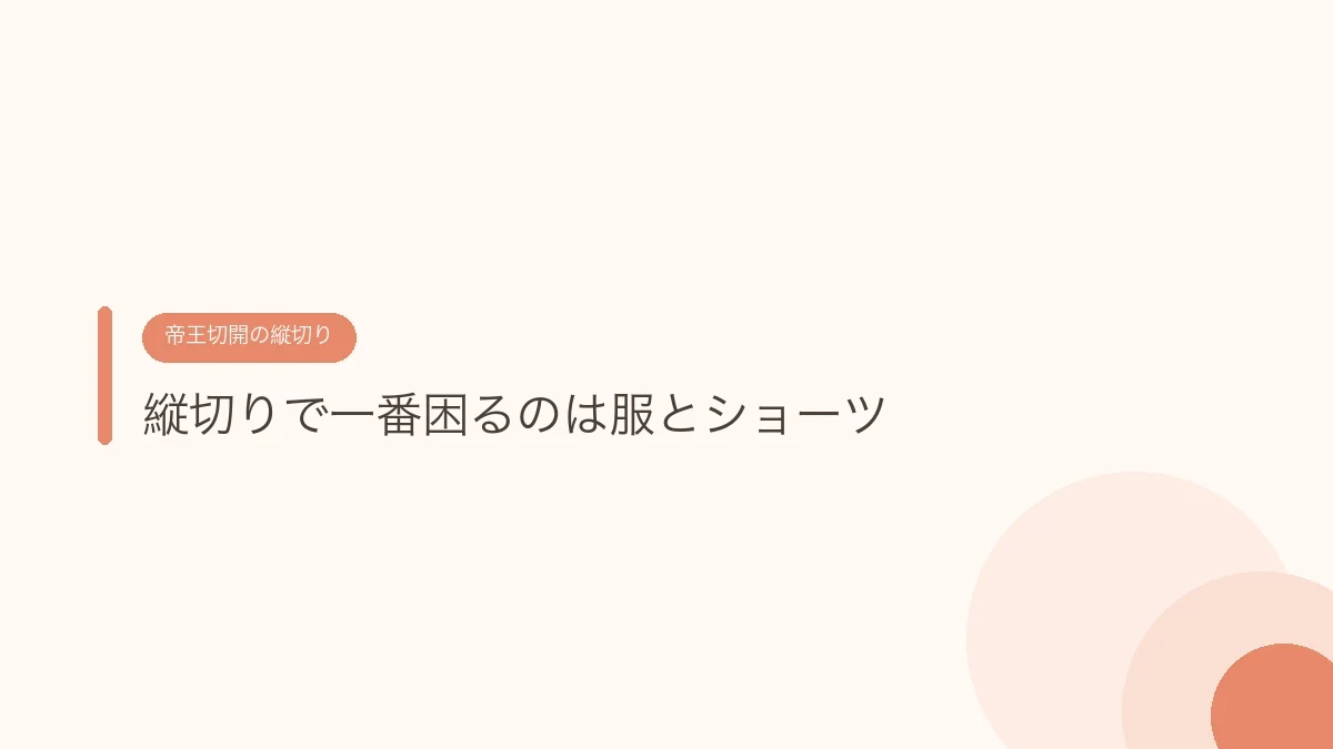 縦切りで一番困るのは服とショーツ(帝王切開の傷あとケア)