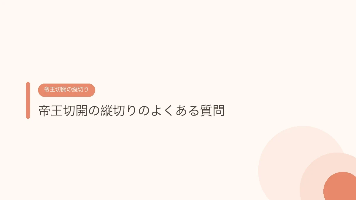 帝王切開の縦切りのよくある質問(帝王切開の傷あとケア)