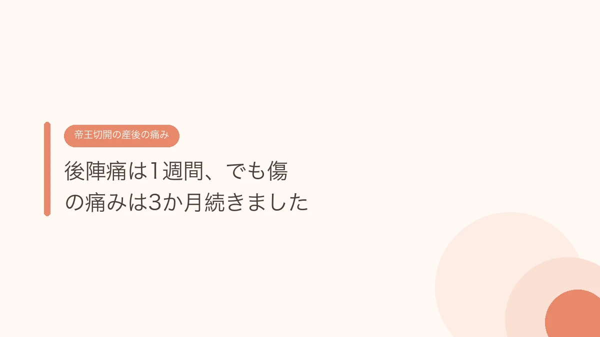 後陣痛は1週間、でも傷の痛みは3か月続きました(帝王切開の傷あとケア)