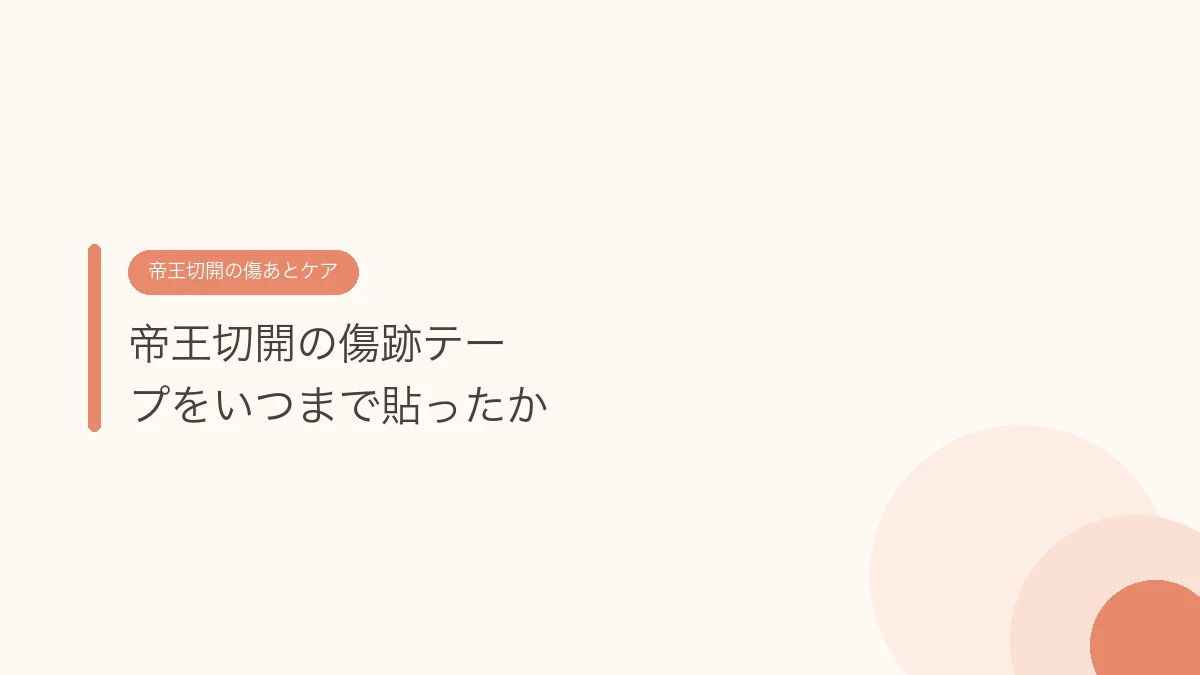 帝王切開の傷跡テープをいつまで貼ったか(帝王切開の傷あとケア)