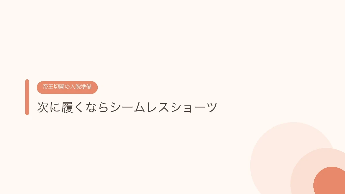 次に履くならシームレスショーツ（帝王切開の傷あとケア）