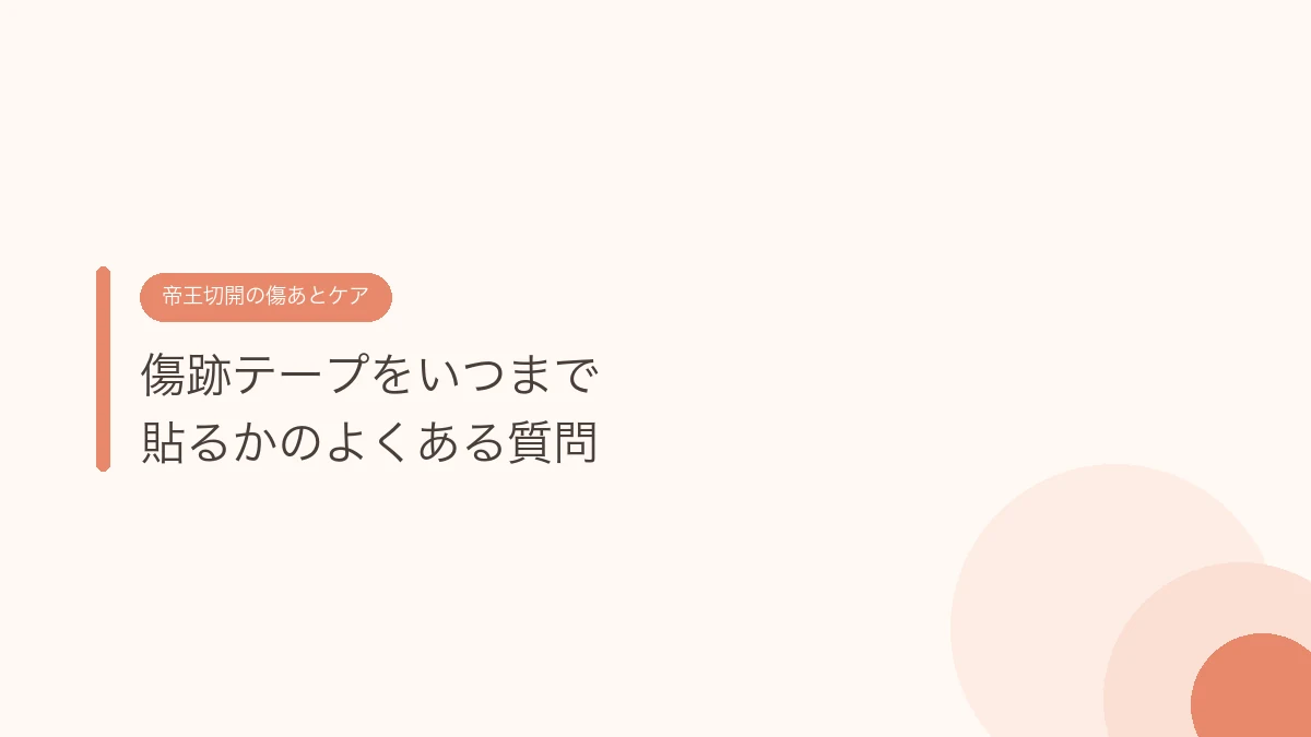 傷跡テープをいつまで貼るかのよくある質問(帝王切開の傷あとケア)
