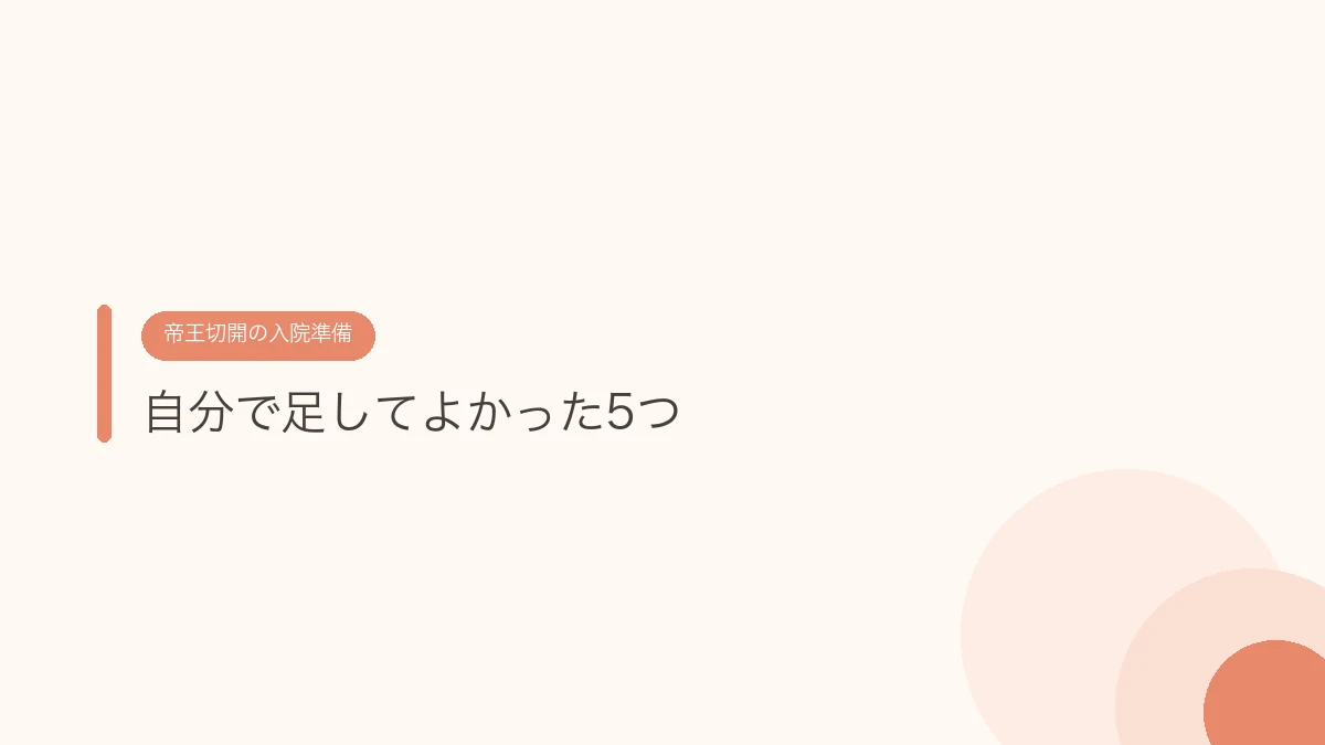 自分で足してよかった5つ（帝王切開の傷あとケア）