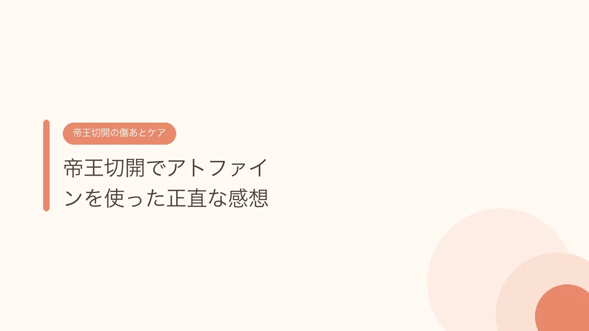 帝王切開でアトファインを使った正直な感想（帝王切開の傷あとケア）