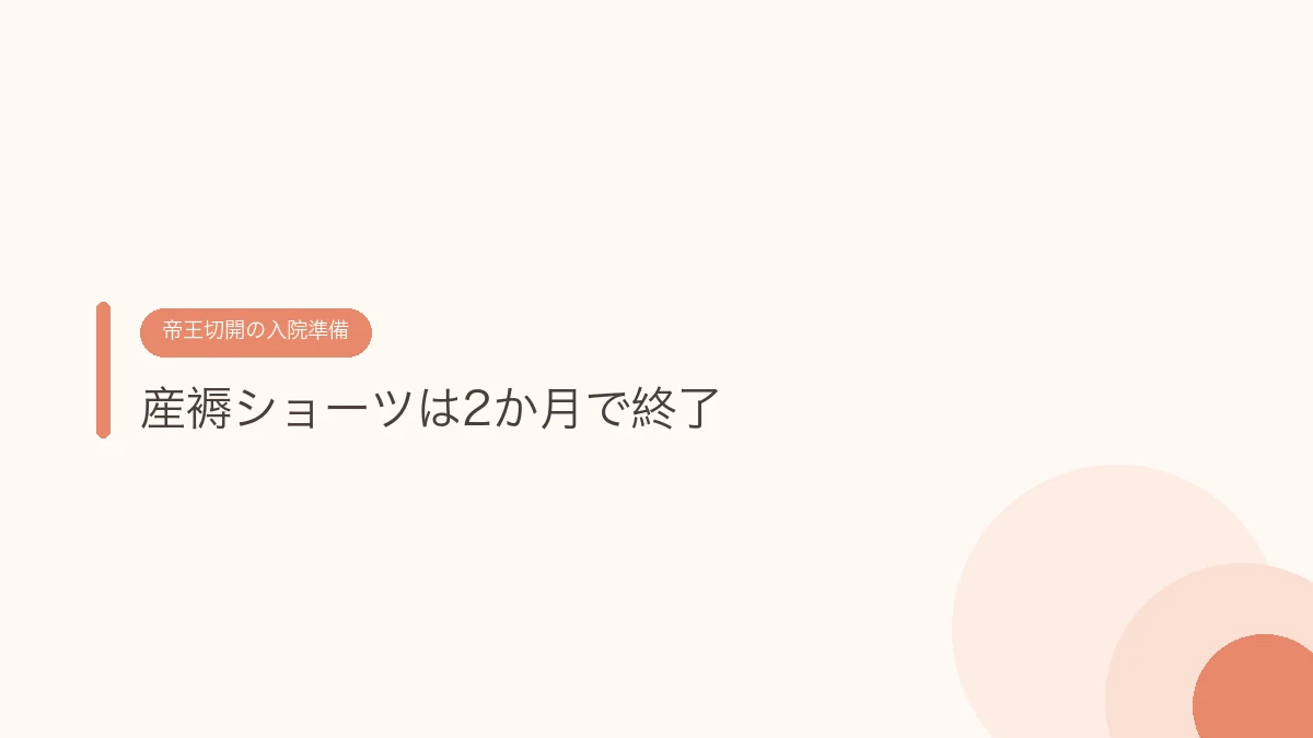 産褥ショーツは2か月で終了（帝王切開の傷あとケア）