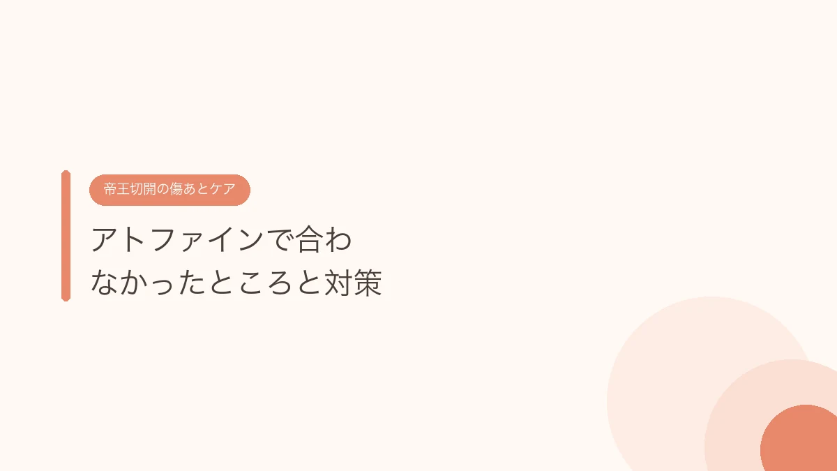 アトファインで合わなかったところと対策（帝王切開の傷あとケア）