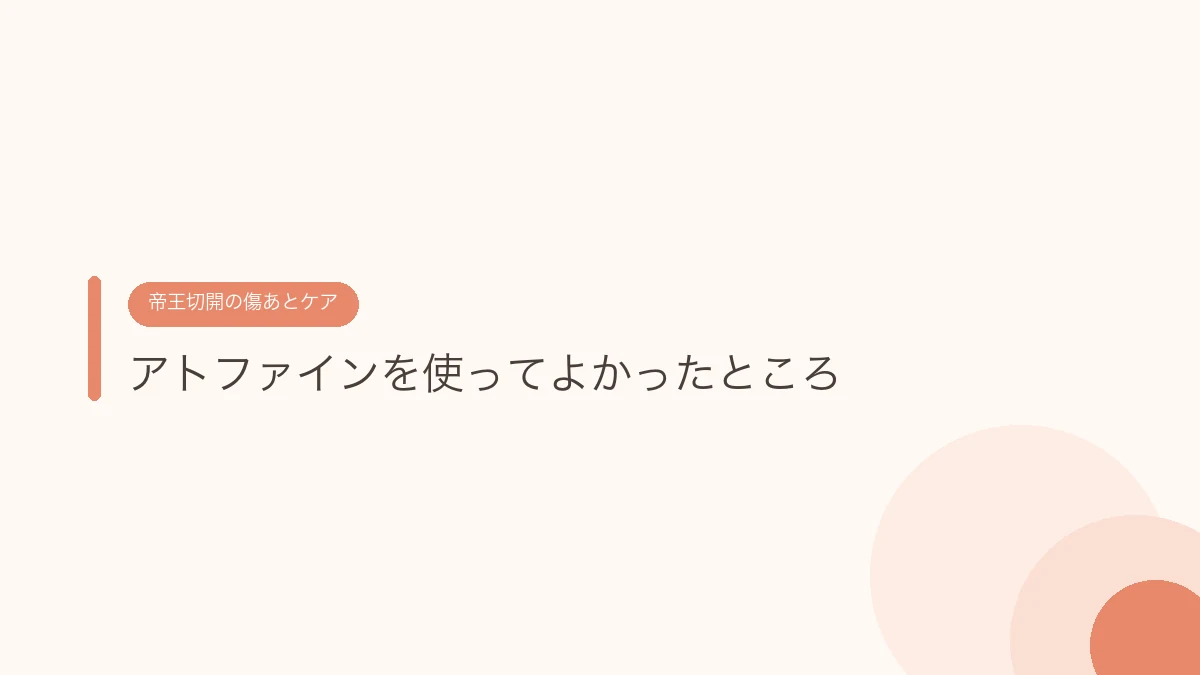 アトファインを使ってよかったところ（帝王切開の傷あとケア）