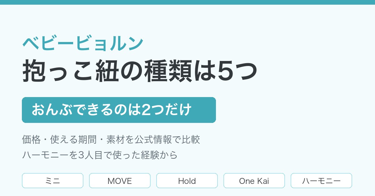 ベビービョルン抱っこ紐の種類は5つ。おんぶできるのは2つだけ