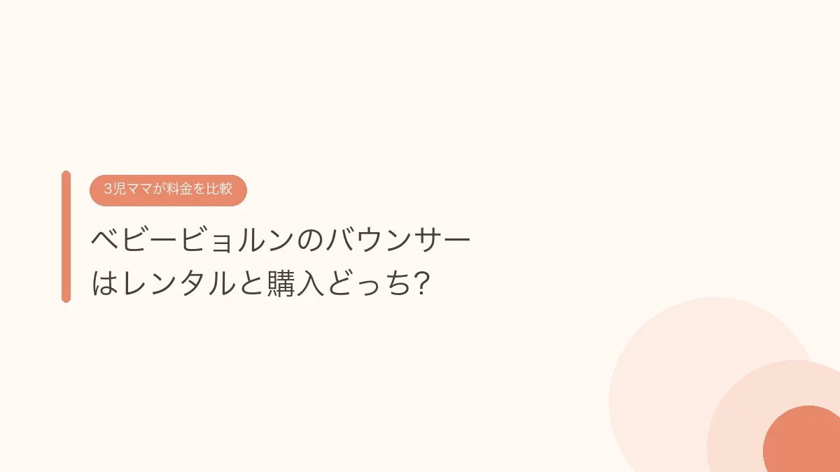ベビービョルンのバウンサーはレンタルと購入どっち？