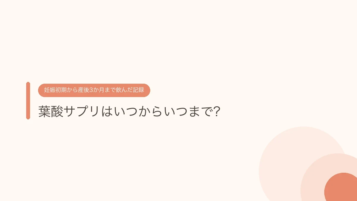 葉酸サプリはいつからいつまで？妊娠初期から産後3か月まで飲んだ記録