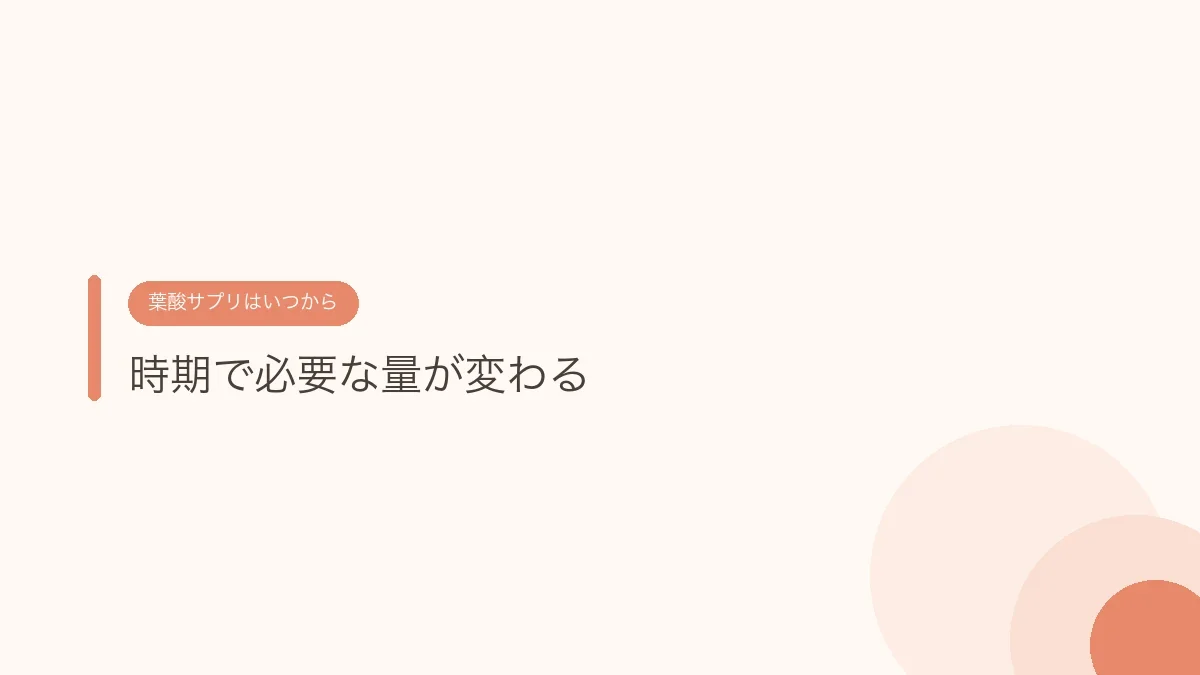 時期で必要な量が変わる(葉酸サプリはいつからいつまで)