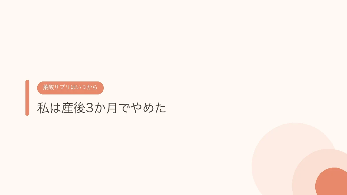 私は産後3か月でやめた(葉酸サプリはいつからいつまで)