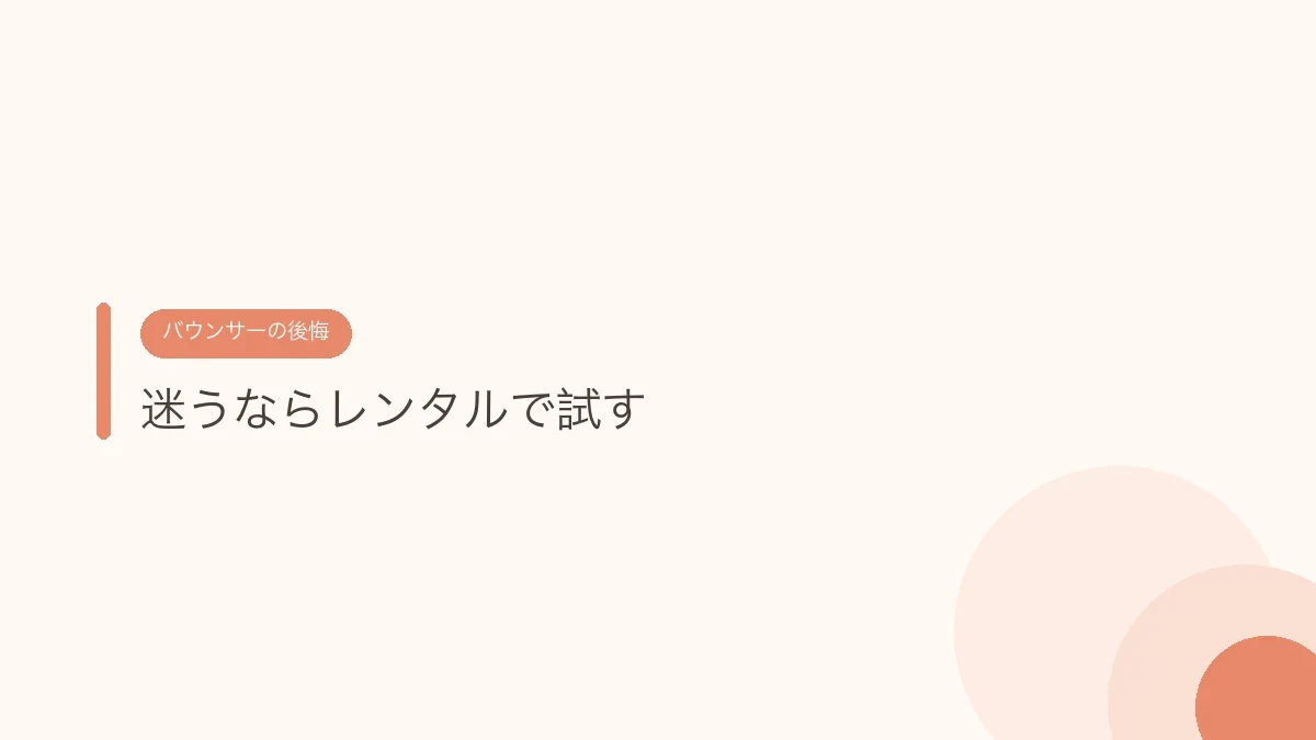 迷うならレンタルで試す（バウンサーの後悔）