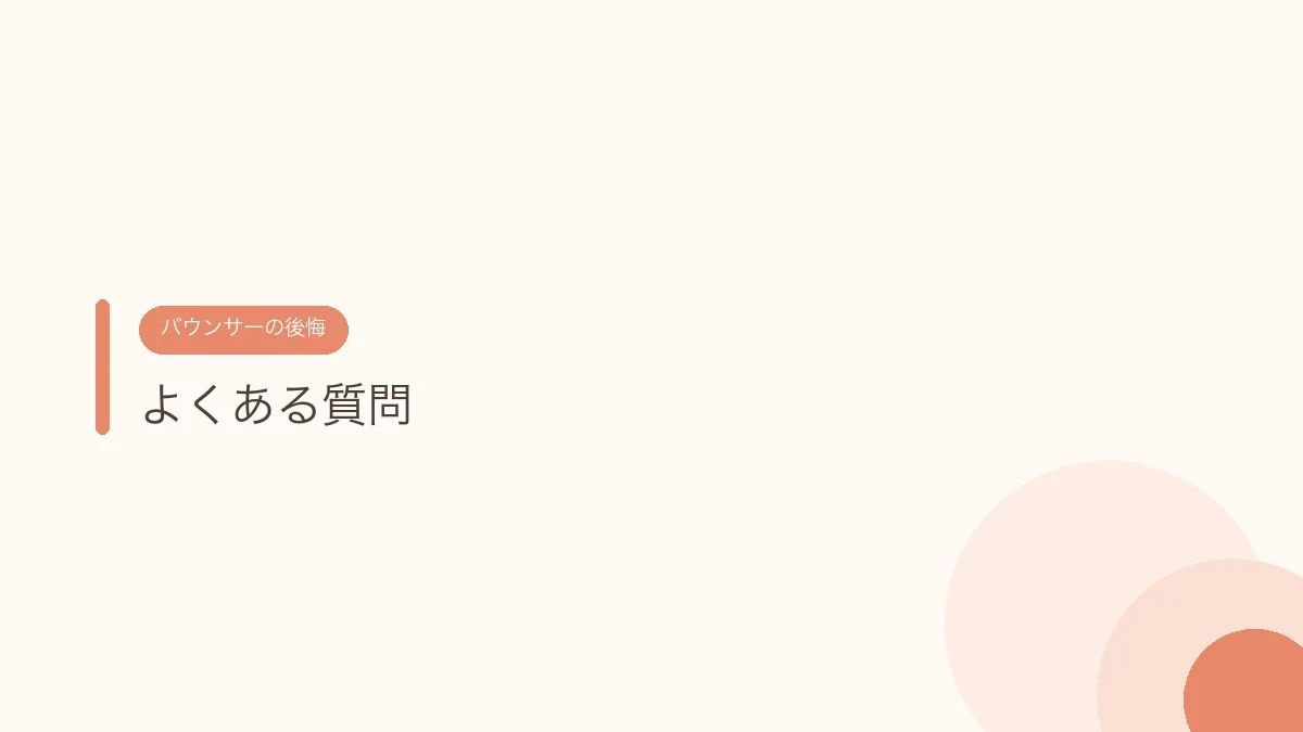 よくある質問（バウンサーの後悔）