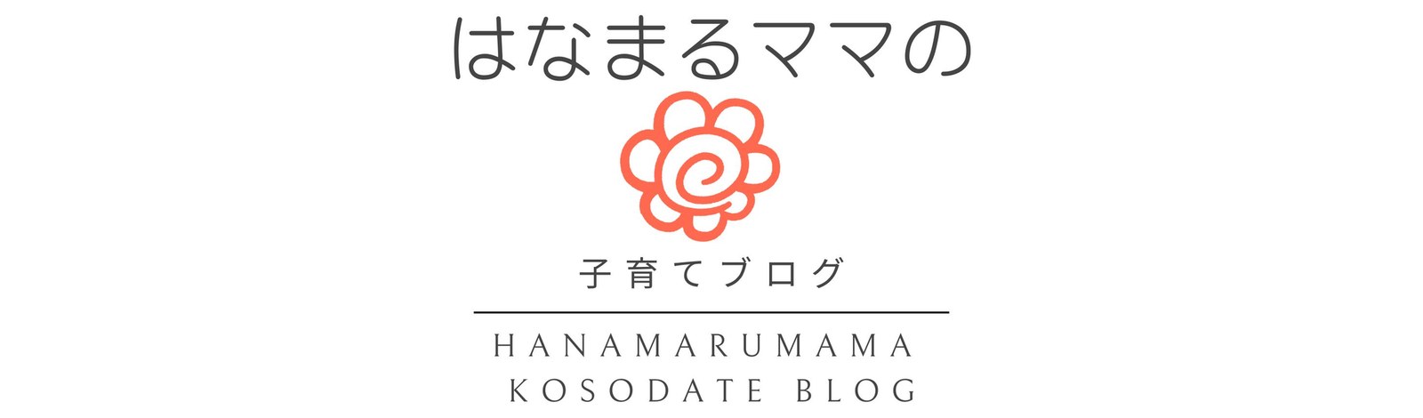 はなまるママの子育てブログ
