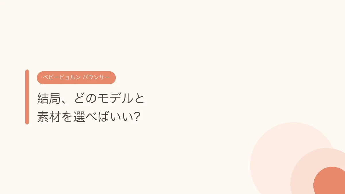 結局、どのモデルと素材を選べばいい？（ベビービョルンのバウンサー）