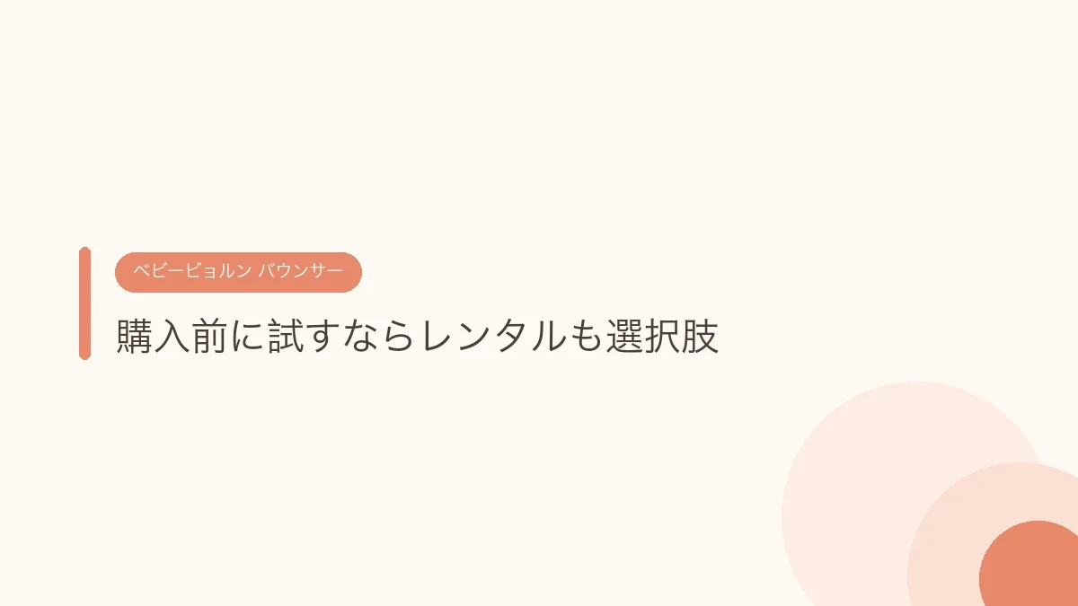 購入前に試すならレンタルも選択肢（ベビービョルンのバウンサー）