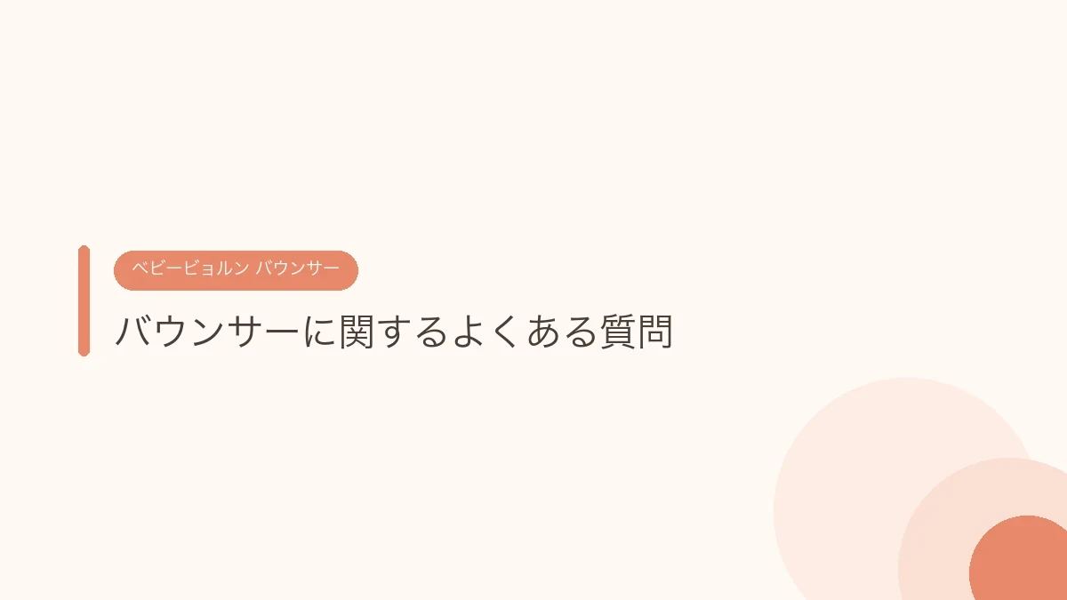 バウンサーに関するよくある質問（ベビービョルンのバウンサー）
