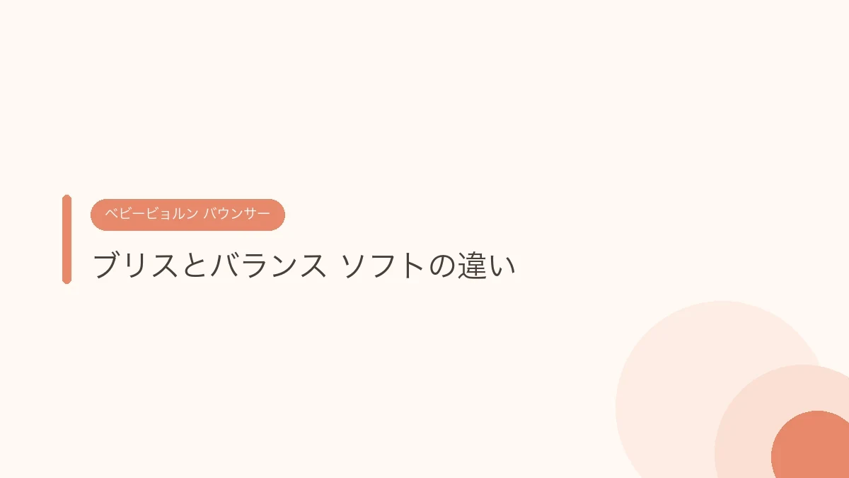 ブリスとバランス ソフトの違い（ベビービョルンのバウンサー）