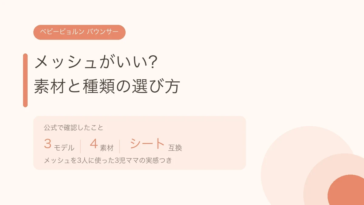 ベビービョルンのバウンサーはメッシュがいい？素材と種類の選び方