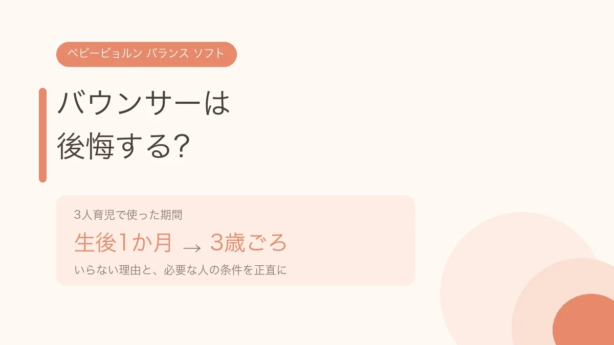 バウンサーは後悔する？3人育児で生後1か月から3歳ごろまで使った記録