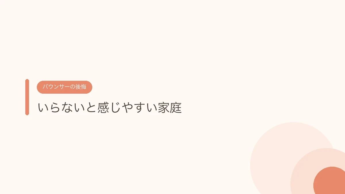 いらないと感じやすい家庭（バウンサーの後悔）