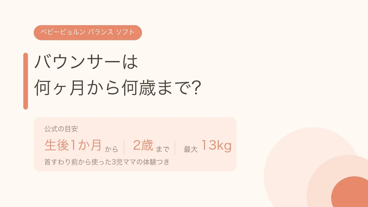 バウンサーは何ヶ月から何歳まで？ベビービョルン バランス ソフトの月齢と体重の目安