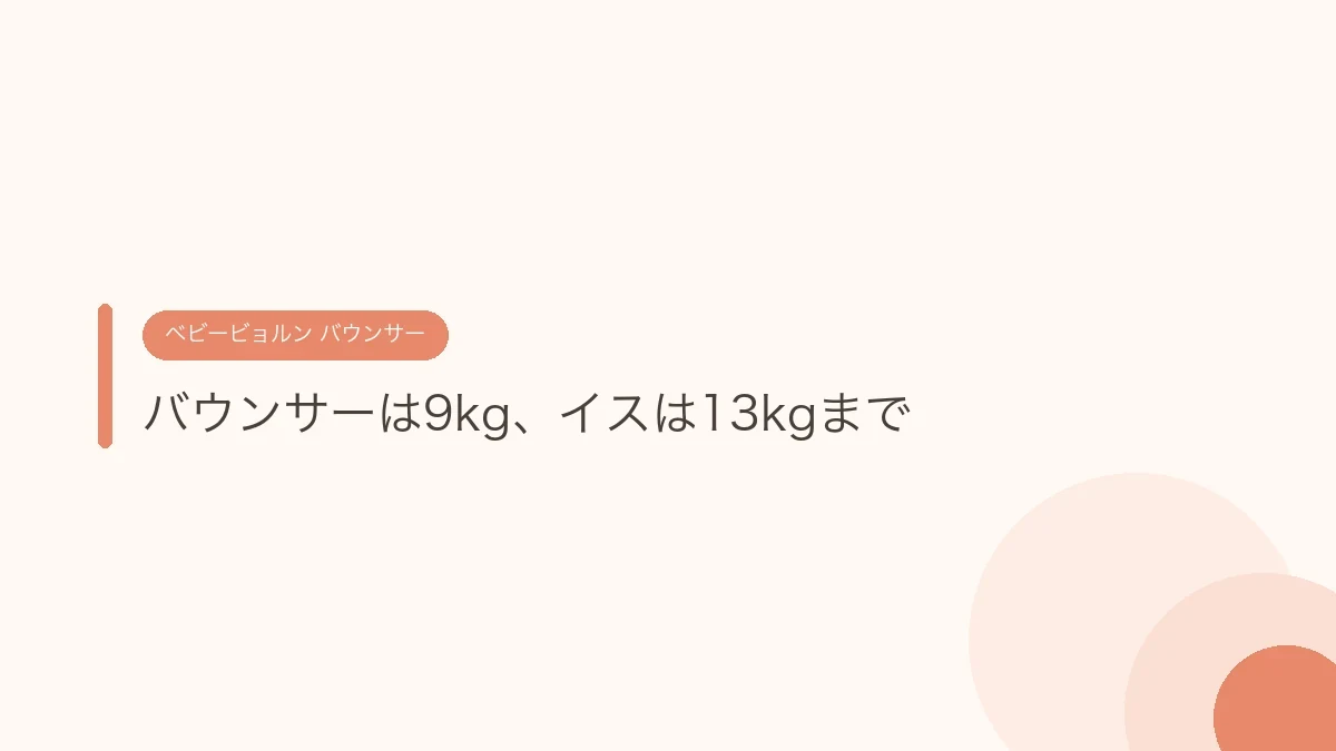 バウンサーは9kg、イスは13kgまで(ベビービョルンのバウンサー)