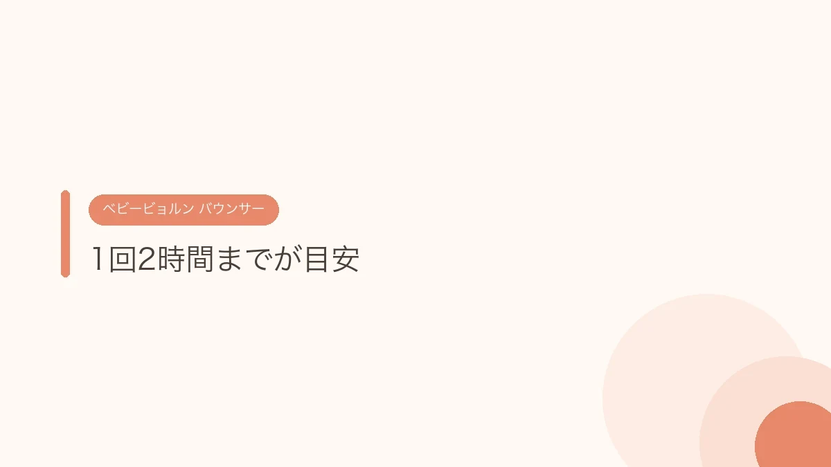 1回2時間までが目安(ベビービョルンのバウンサー)