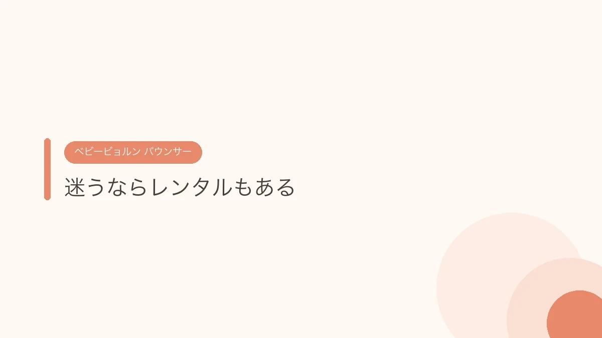 迷うならレンタルもある(ベビービョルンのバウンサー)