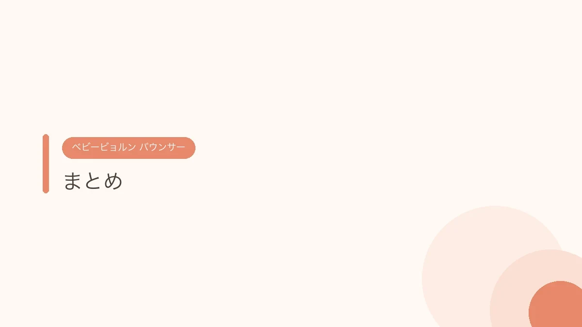 まとめ(ベビービョルンのバウンサー)