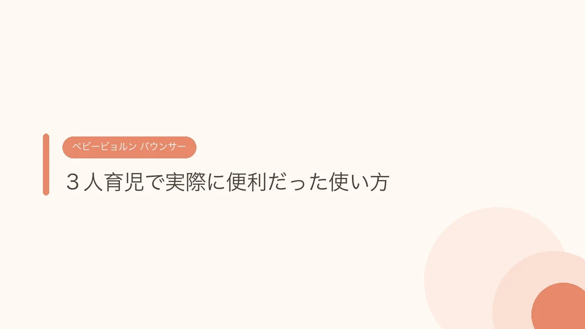 3人育児で実際に便利だった使い方(ベビービョルンのバウンサー)